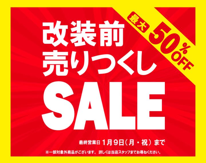 改装前売りつくしSALE　1月9日（月）まで