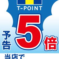 T-POINT5倍！！