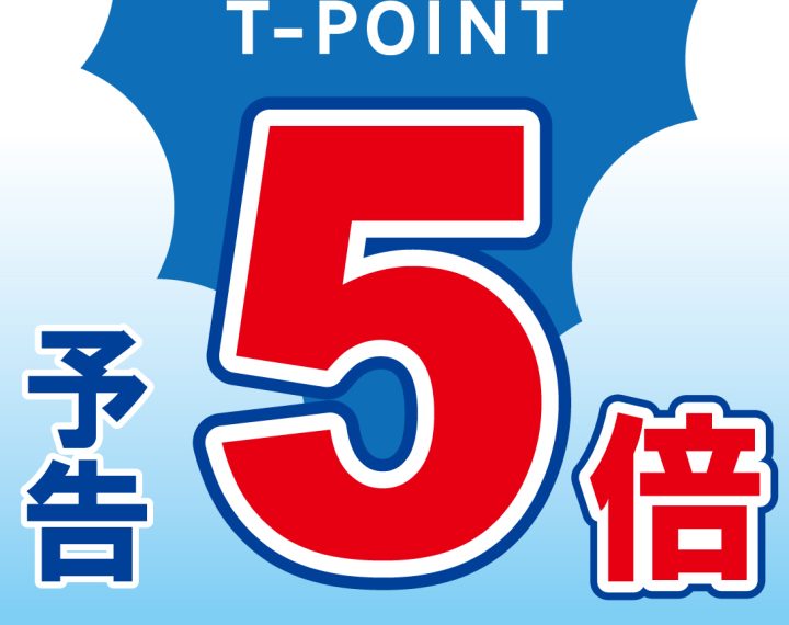 今月の24日・25日はT-POINT5倍デー！！