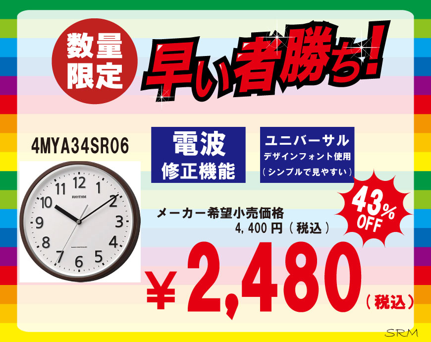 リズム時計特価販売２！！
