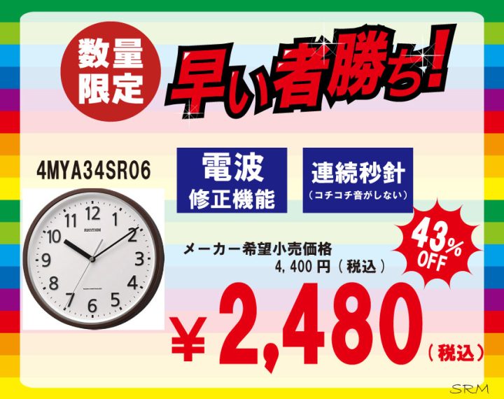 【数量限定】　お値打ち電波掛時計