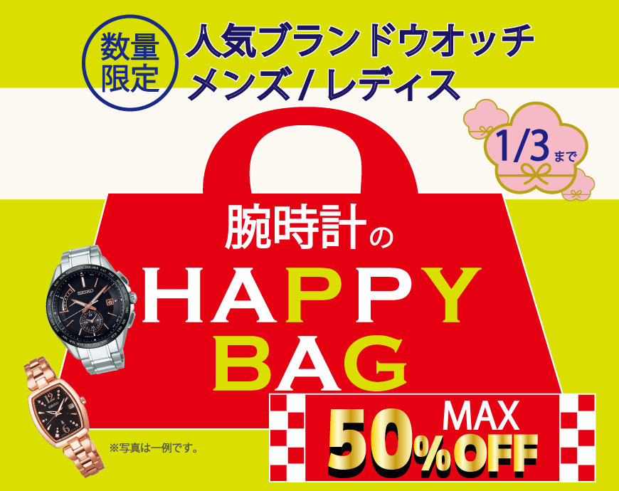 超お得なHAPPY BAG発売中☆