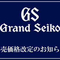 グランドセイコー小売価格改定のお知らせ