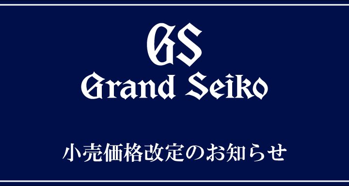 グランドセイコー小売価格改定のお知らせ