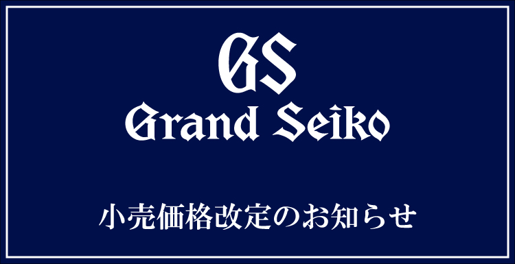 グランドセイコー小売価格改定のお知らせ