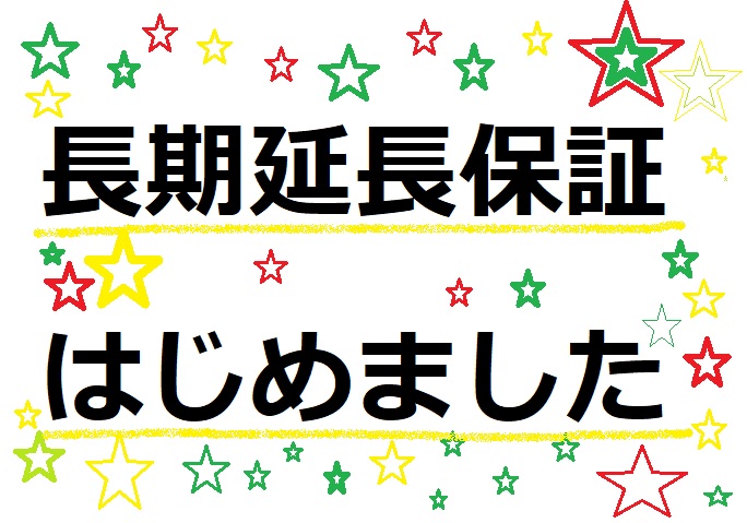 ★☆長期延長保証はじめました★☆彡