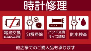 他店でお買い上げのお時計でも電池交換、時計修理承ります。