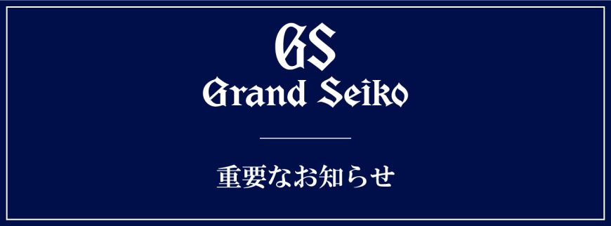 グランドセイコーからの重要なお知らせ