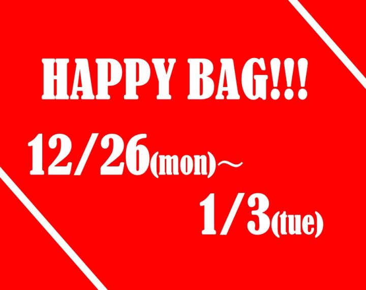 年末年始はHAPPY BAG!!!