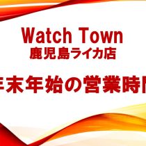 年末年始の営業時間について