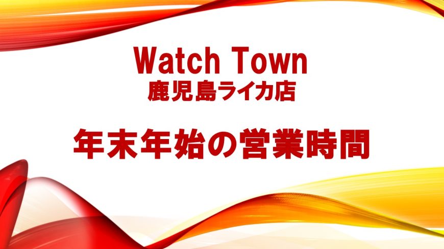 年末年始の営業時間について