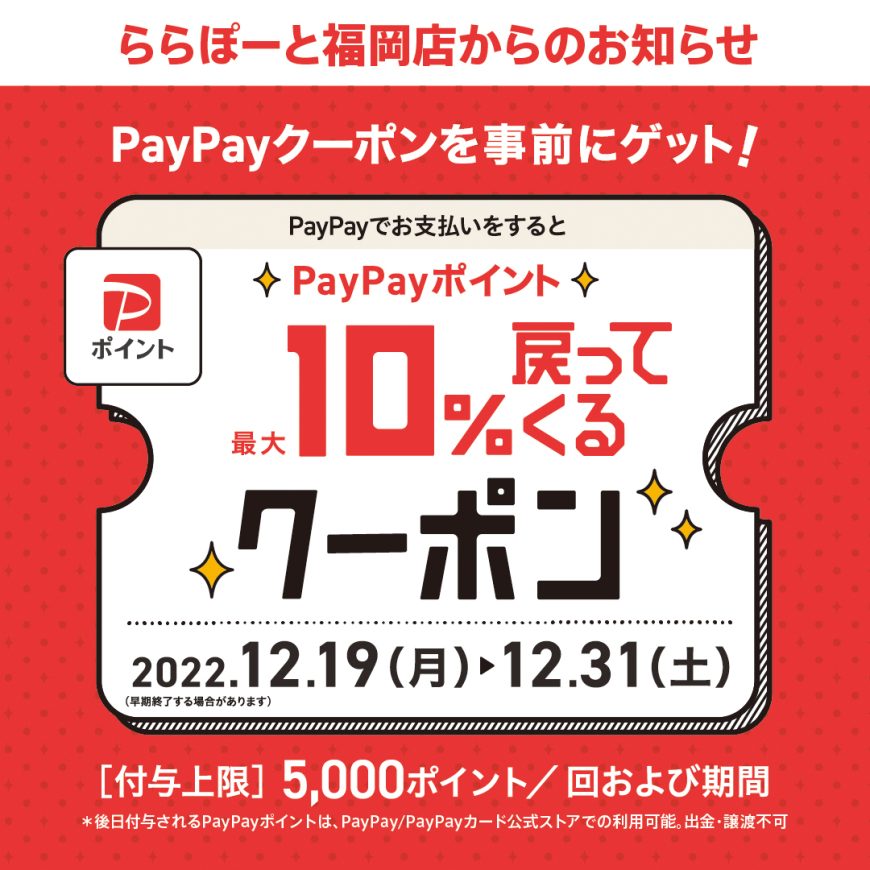 ららぽーと福岡店　PayPay10％戻ってくるクーポン