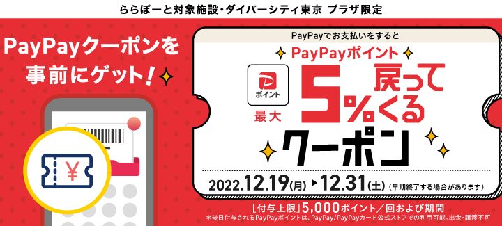 12/31迄、PayPayでお支払いをするとPayPayポイント最大5%戻ってくるクーポン