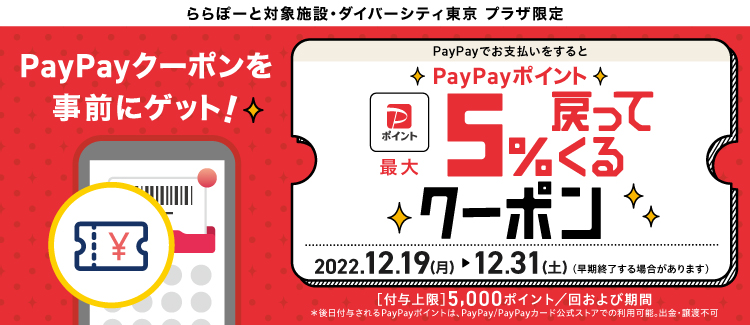 12/31迄、PayPayでお支払いをするとPayPayポイント最大5%戻ってくるクーポン