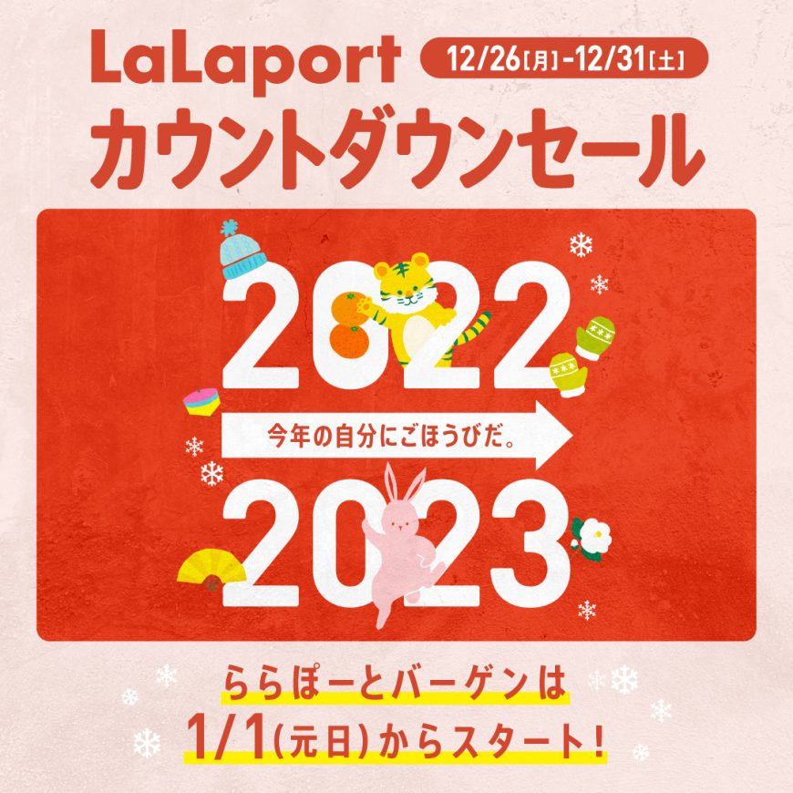 LaLaportカウントダウンセール開催中！