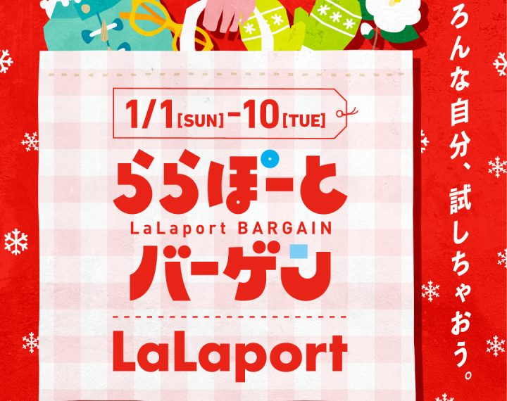 【予告】1/10迄、LaLaport BARGAIN開催！
