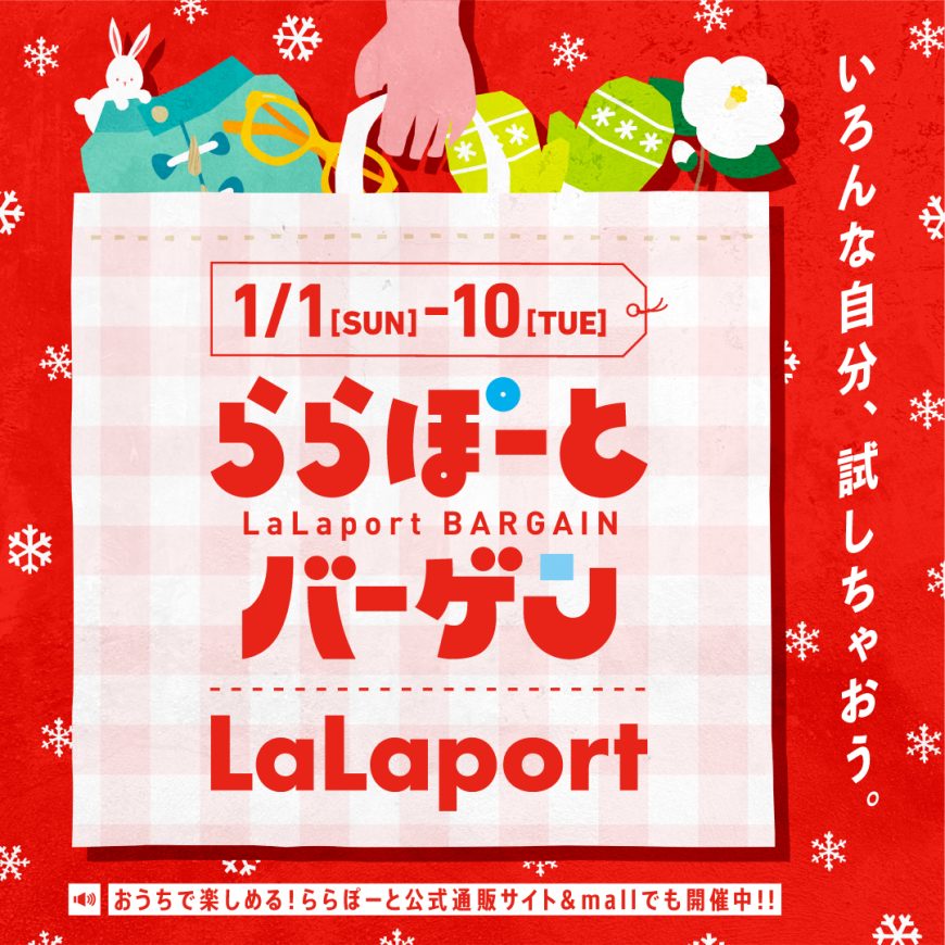 【予告】1/10迄、LaLaport BARGAIN開催！