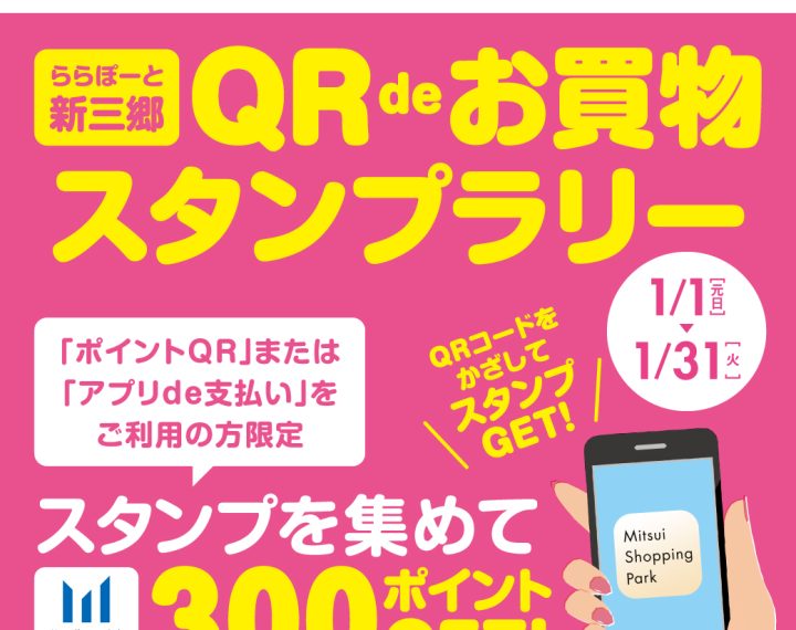 【予告】新三郷限定　QR de お買物スタンプラリー開催！ 