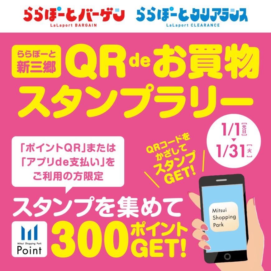 【予告】新三郷限定　QR de お買物スタンプラリー開催！ 