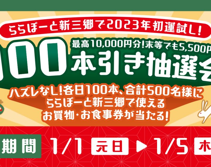 【予告】新三郷限定　2023年初運試し！100本引き抽選会！