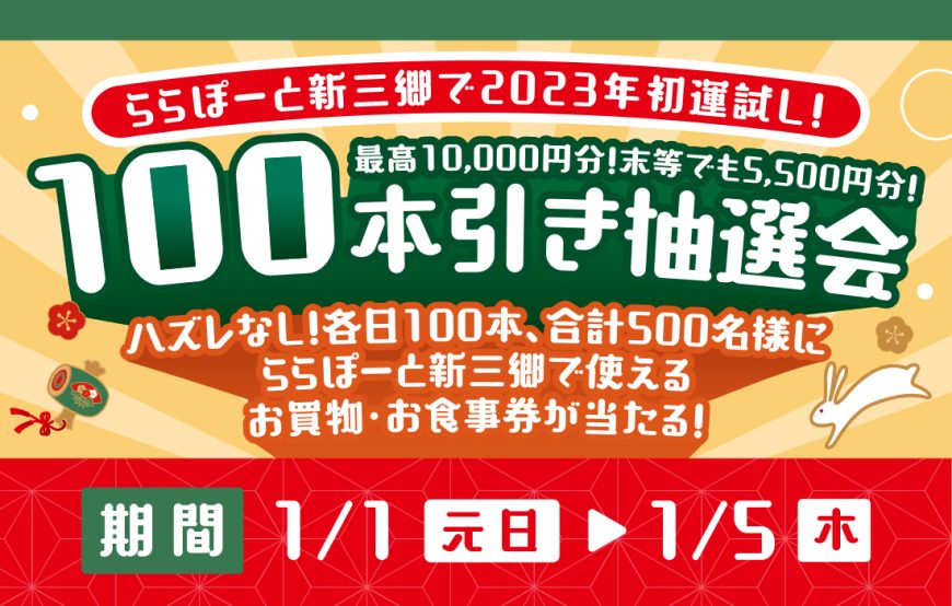 【予告】新三郷限定　2023年初運試し！100本引き抽選会！