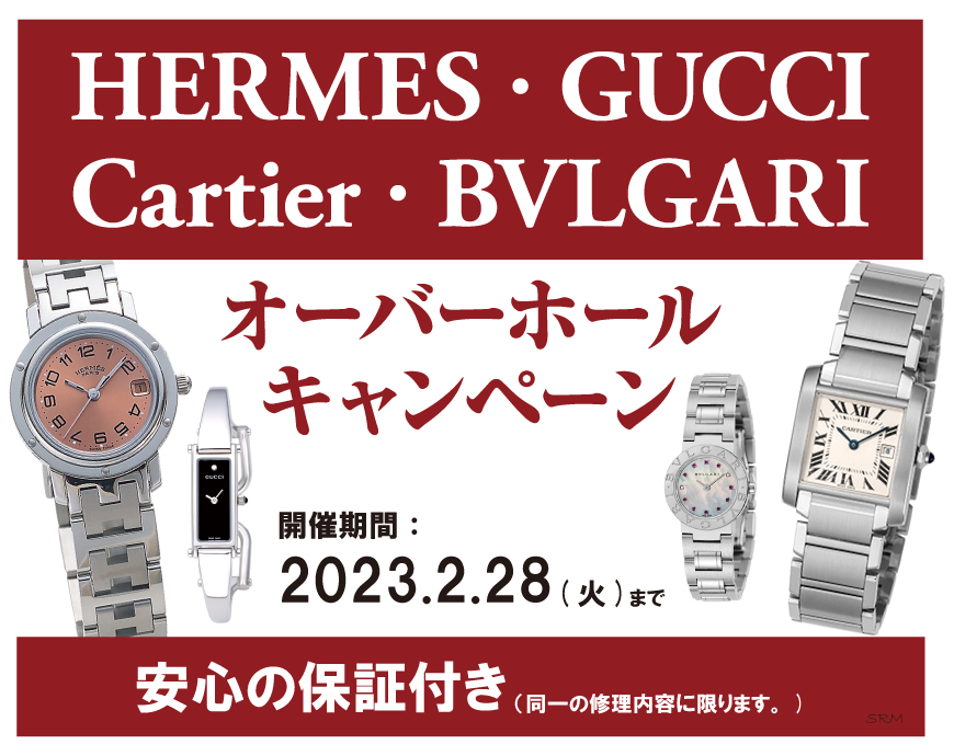 エルメス,グッチ,カルティエ,ブルガリ,分解掃除キャンペーン,大宮,マルイ5F,