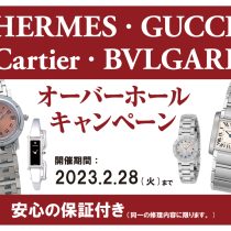 グッチ、エルメス、カルティエ、ブルガリオーバーホールキャンペーン受付中！