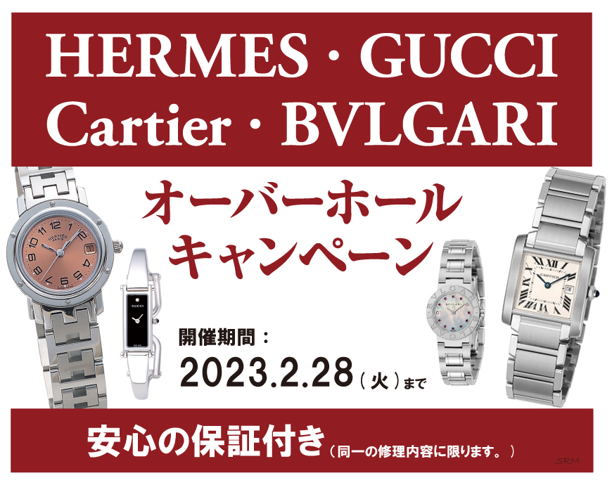 【2月28日まで！】「大切な腕時計のメンテナンス」オーバーホールキャンペーン！