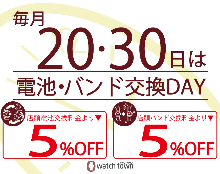 毎月20日・30日は電池とバンド交換がお得に！！