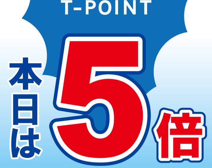 Ｔ－ＰＯＩＮＴ５倍のお知らせ