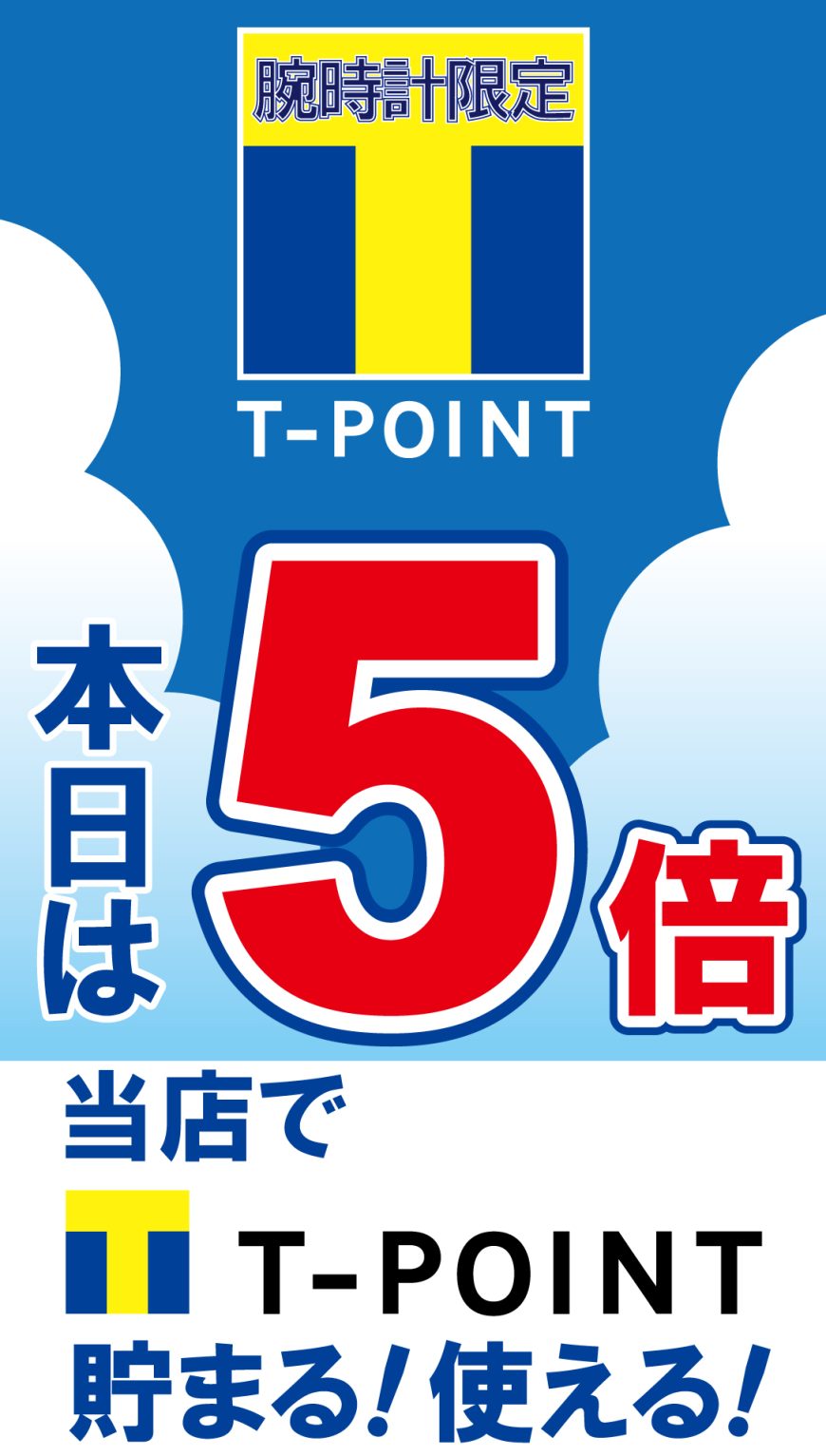 Ｔ－ＰＯＩＮＴ５倍のお知らせ