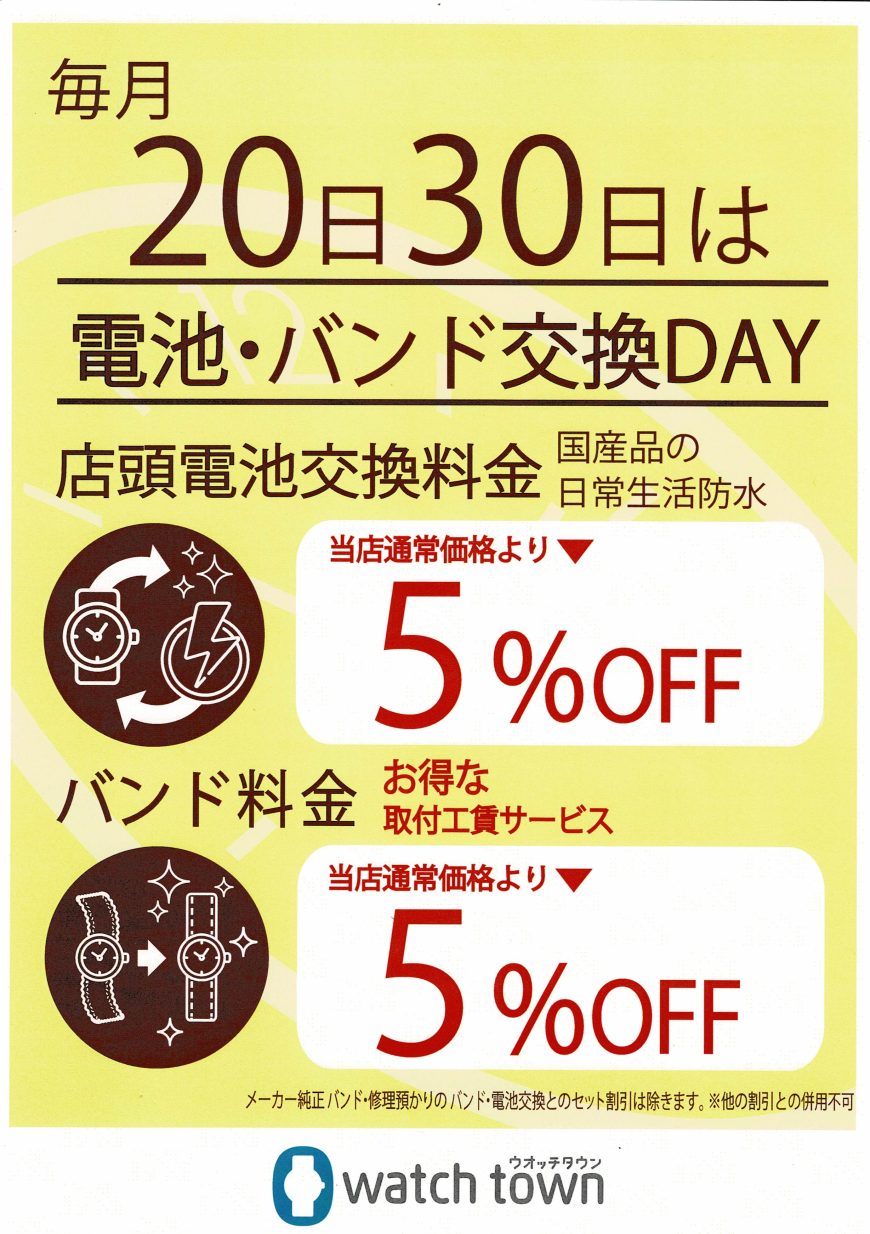 毎月20日・30日は電池とバンド交換がお得に！！