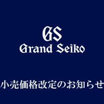 グランドセイコー小売価格改定