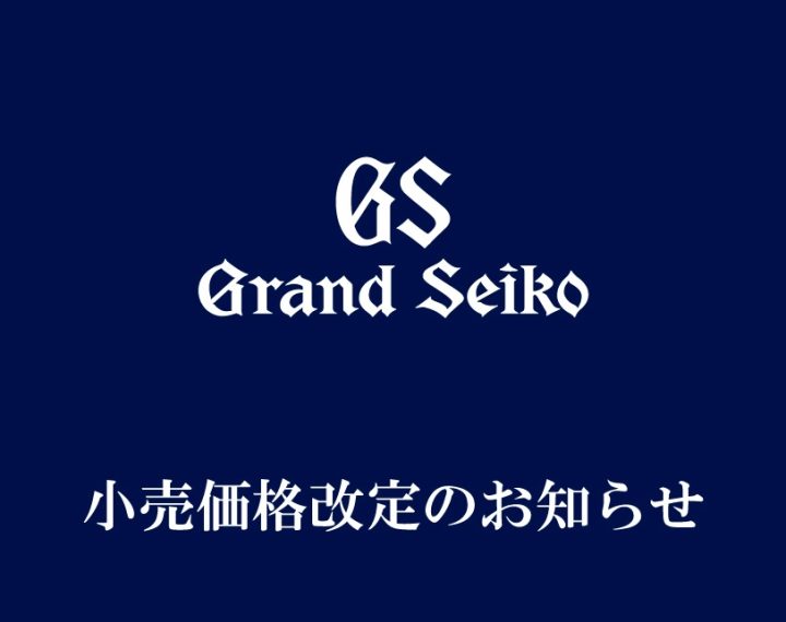 1月23日よりグランドセイコー価格改定いたします。