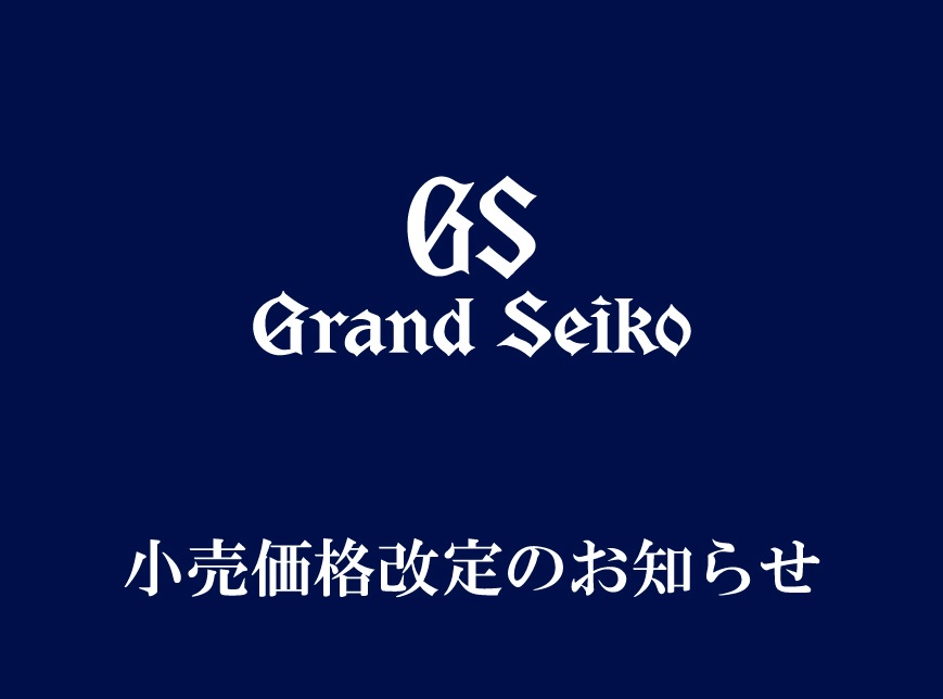 1月23日よりグランドセイコー価格改定いたします。