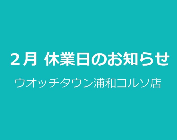 ２月休業日のお知らせ