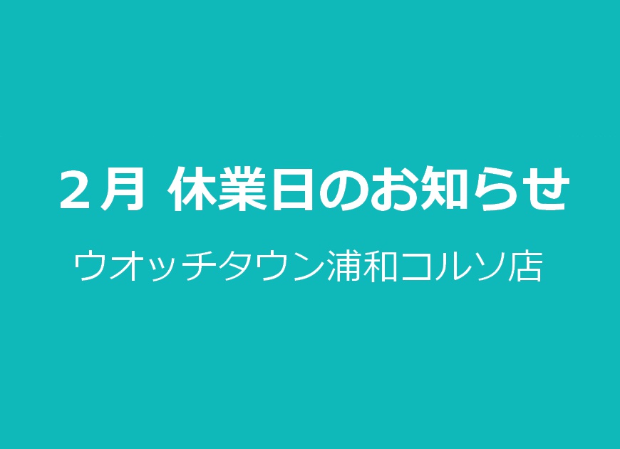 ２月休業日のお知らせ