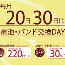 毎月恒例20日、30日電池交換＆バンド交換サービスデー実施。