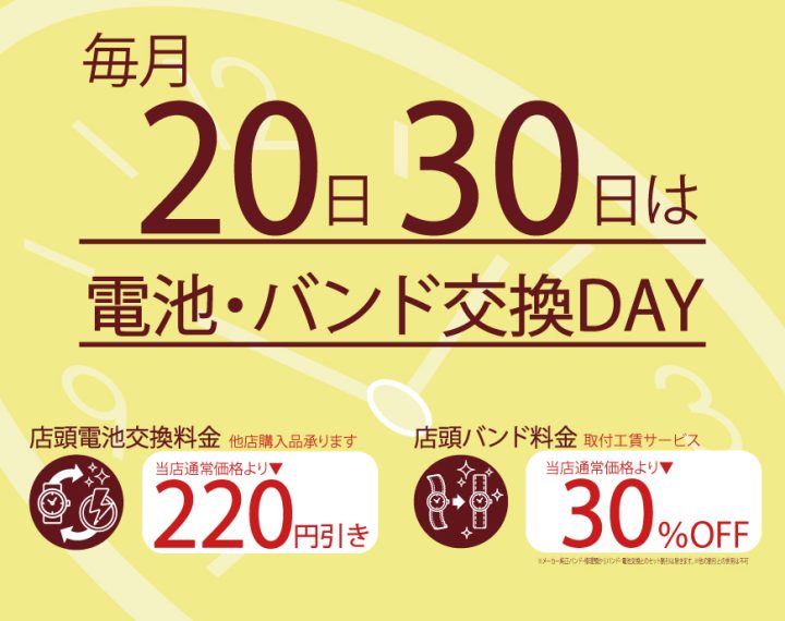 毎月恒例20日、30日電池交換＆バンド交換サービスデー実施。