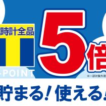 《2/25・2/26》腕時計全品対象・Tポイント５倍DAY！