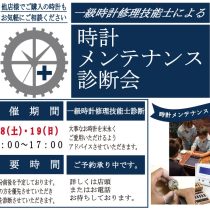 時計メンテナンス診断会のご案内