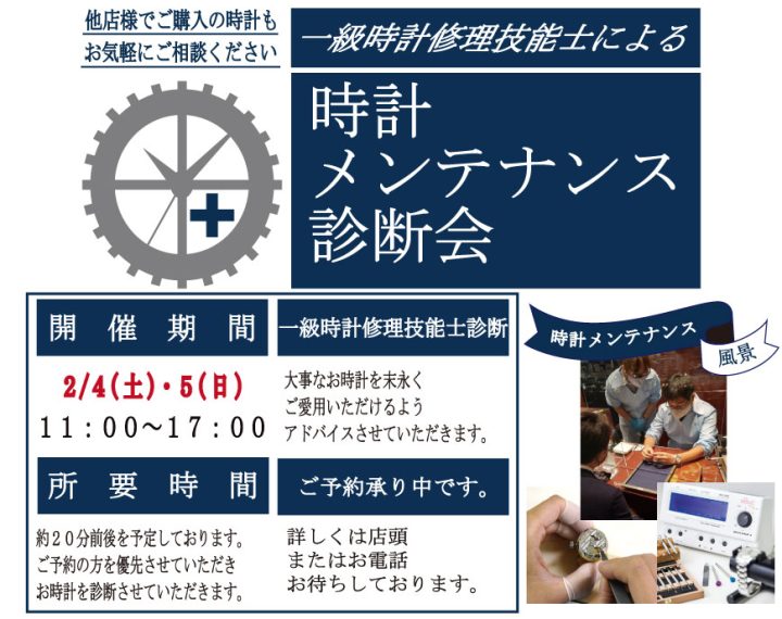 【予告】時計メンテナンス診断会開催のお知らせ