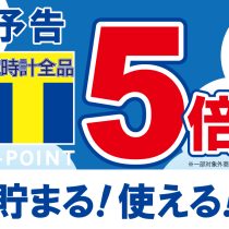 《1/28・1/29》腕時計全品対象・Tポイント５倍DAY！