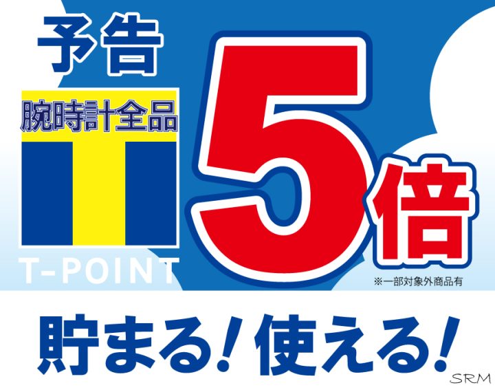 予告　Tポイント5倍　1月28日・29日の2日間限定