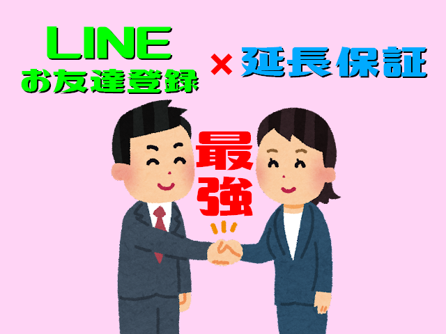 【青葉台店】〚裏ワザ〛LINEお友だち登録をしてからウオッチ長期延長保証を申し込むと…