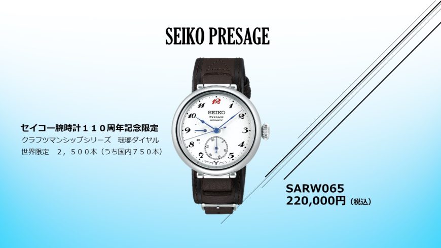 プレザージュ、セイコー腕時計１１０周年記念限定モデル