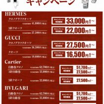 オーバーホールキャンペーン開催中！【エルメス・グッチ・カルティエ・ブルガリ】