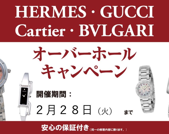 HERMES,GUCCI,Cartier,BVLGARI,分解掃除,大宮,マルイ5F,