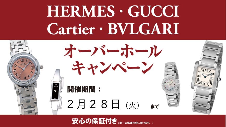 HERMES,GUCCI,Cartier,BVLGARI,分解掃除,大宮,マルイ5F,