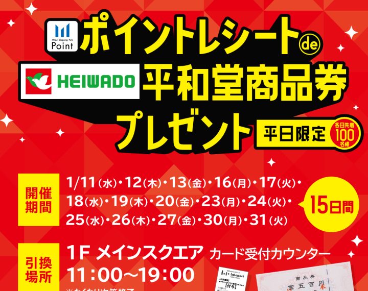【三井ショッピングパークポイント】お得情報！！